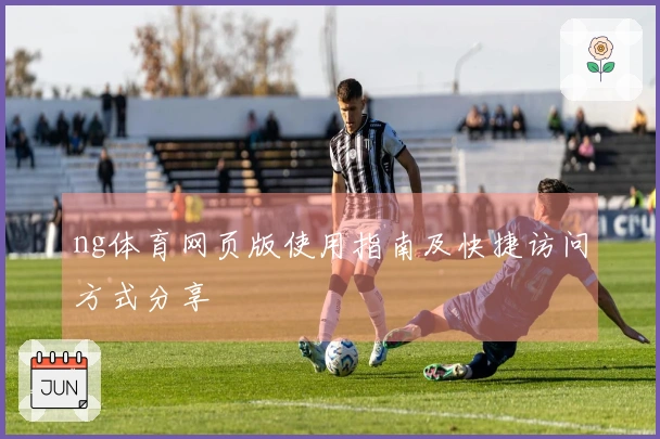 ng体育网页版使用指南及快捷访问方式分享