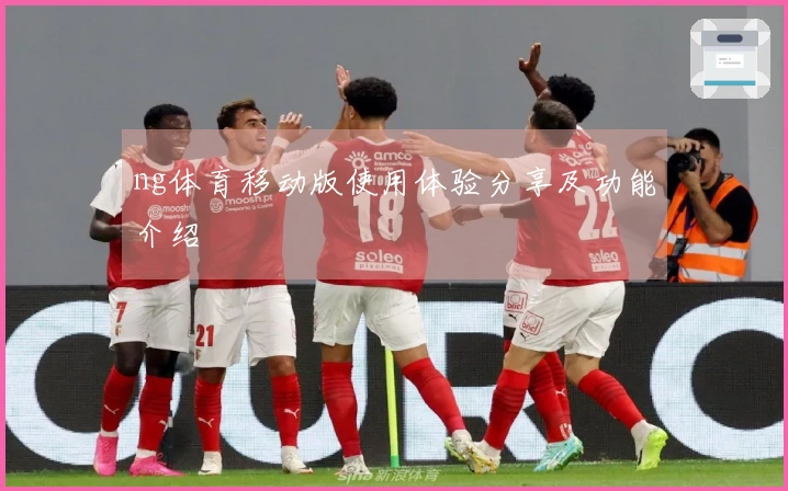 ng体育移动版使用体验分享及功能介绍