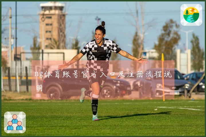 ng体育账号官方入口及注册流程说明